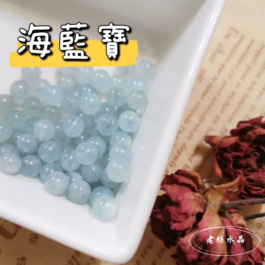 【老絲水晶】海藍寶 散珠 台灣現貨 水晶 礦石 手作材料 配件