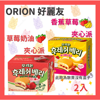 ✨韓國ORION 好麗友 草莓奶油夾心派 香蕉草莓夾心派