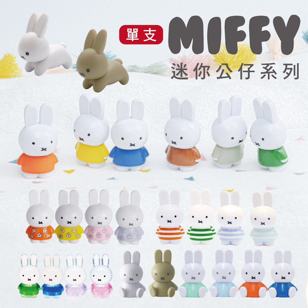 單支【MIFFY】迷你造型公仔 米菲公仔 米菲控 公仔 迷你公仔 造型公仔 MIFFY公仔 糖果公仔 正版授權