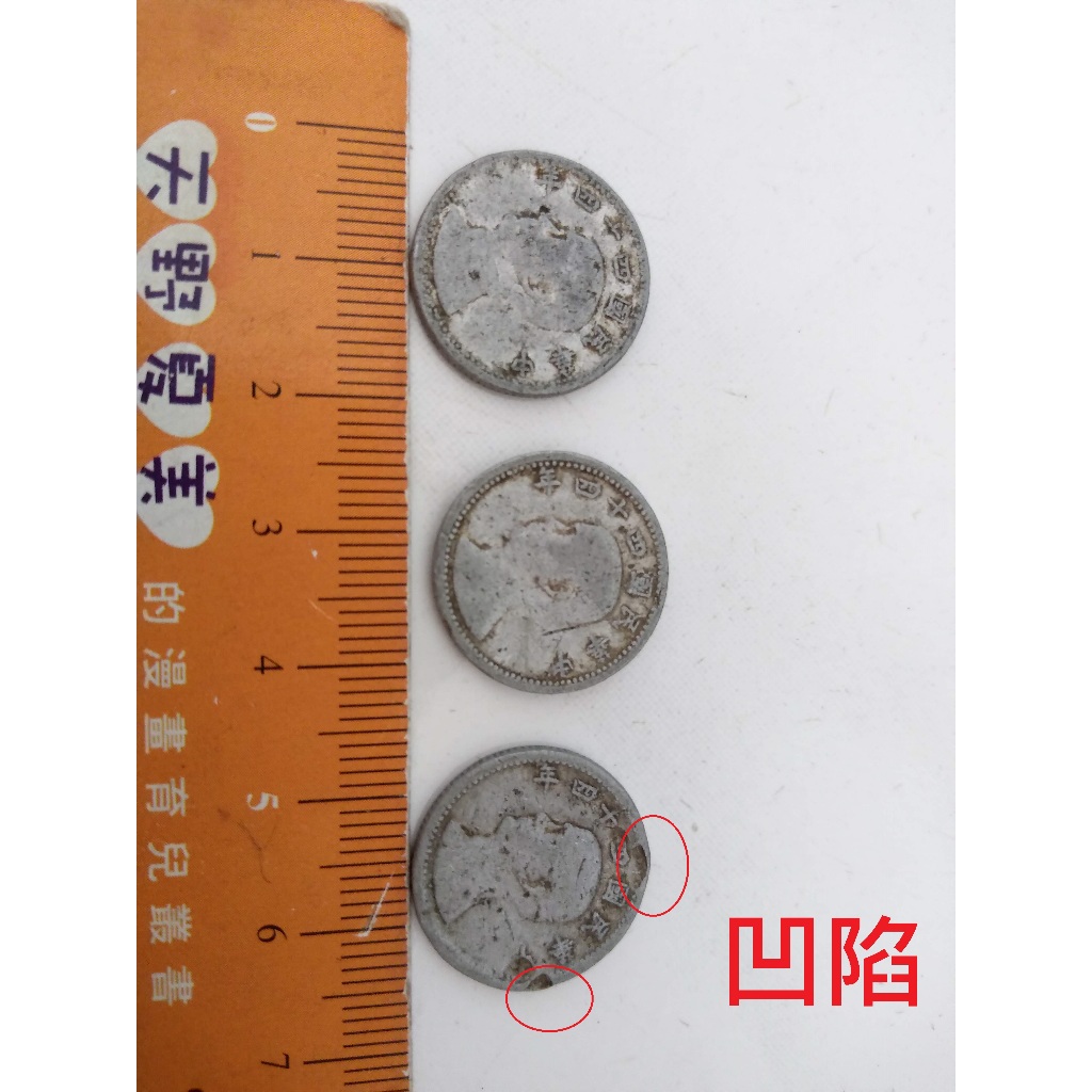 民國44年 壹角 一角 舊台幣 硬幣 3枚 其中1枚有點凹陷