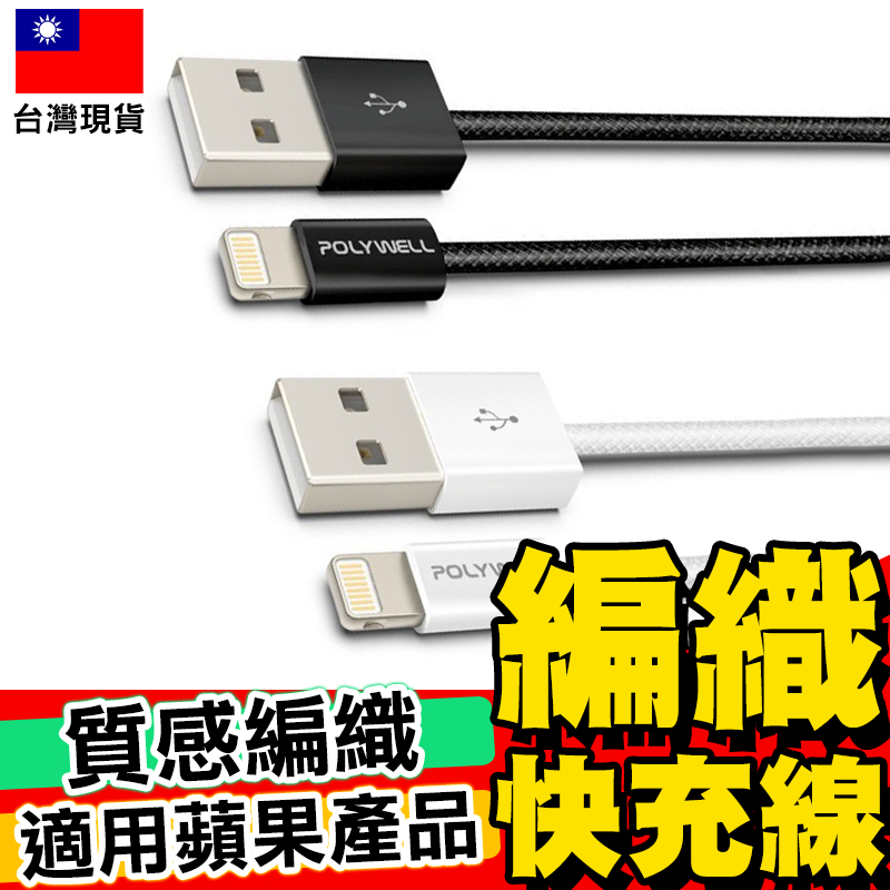 【POLYWELL】TC快充線 USB To Lightning 編織快充線 傳輸線 編織線【C1-00608】