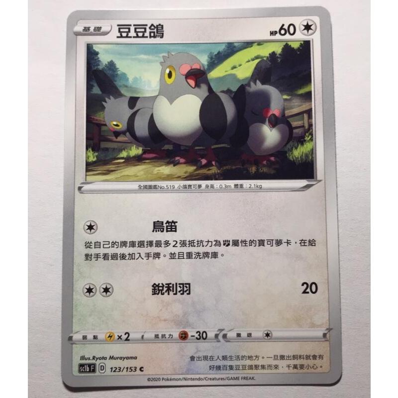 寶可夢 PTCG 中文版 豆豆鴿 SC1b D 123 /153