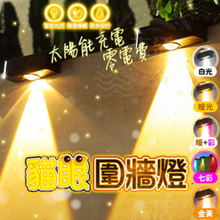 【臺灣出貨】太陽能貓眼圍牆燈 太陽能燈 太陽能草坪燈 草坪插燈草坪燈 太陽能戶外燈 太陽能感應燈 防水燈 庭院燈 感應燈