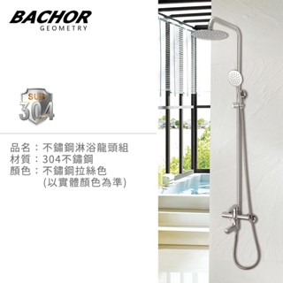 I-HOME 水龍頭 BACHOR BA.28501 304不鏽鋼 沐浴花灑龍頭 淋浴花灑
