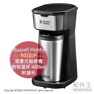 日本代購 Russell Hobbs 8010JP 滴漏式咖啡機 附保溫杯 附濾杯 容量400ml 保溫 一人用咖啡機