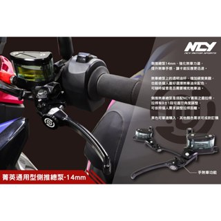 【NCY】菁英之盾 煞車總泵 側推 14mm 透明總泵 水族箱