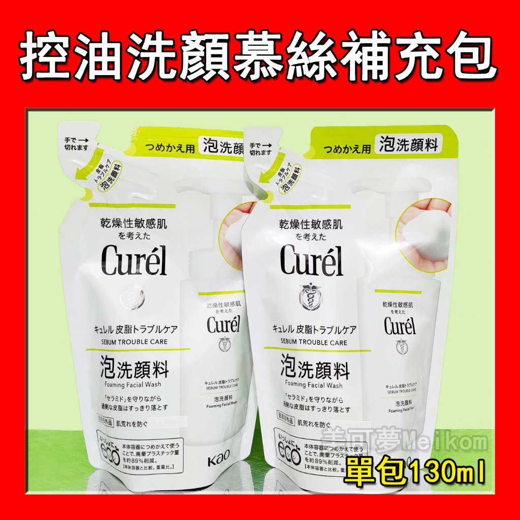 Curel 珂潤 控油保濕洗顏慕絲補充包 130ml 單包【美可夢Meikom】