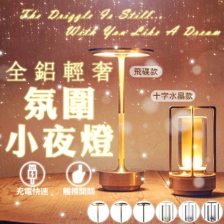 含稅出貨🔥全鋁輕奢氛圍小夜燈 觸控小夜燈 觸控檯燈 LED檯燈 書桌檯燈 護眼檯燈 學習檯燈 床頭燈 氣氛燈 金屬檯燈