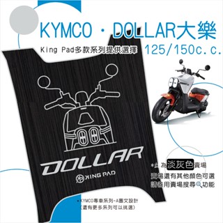 🔥免運🔥光陽 KYMCO DOLLAR 大樂 機車腳踏墊 機車踏墊 腳踏墊 止滑踏墊 立體腳踏墊 造型腳踏墊 灰