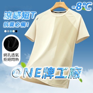 ONE牌工廠 臺灣🇹🇼 冰絲 短袖 T恤 速乾衣 涼感衣 彈力 吸濕排汗 素T 短袖T恤 運動上衣 短T 排汗衫 圓領T