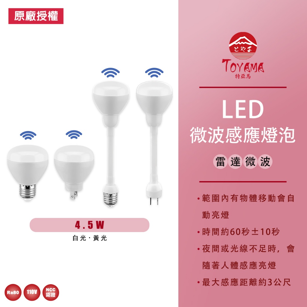 【TOYAMA 特亞馬】LED感應燈泡 E27 螺旋型 插頭型 可彎螺旋 可彎插頭 黃光 白光 4.5W 110V