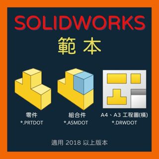 【SolidWorks範本】零件/組合件/工程圖 範本