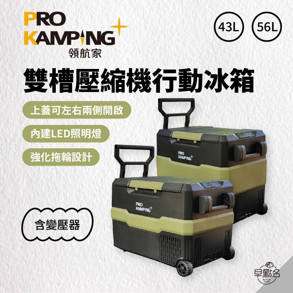 早點名｜ Pro Kamping 新款雙槽冰箱 43L 56L (含變壓器) 戶外冰箱 露營冰箱 行動冰箱 小型冰箱