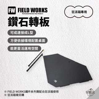 早點名｜FIELD WORKS 鑽石轉板 鐵件系列 狂派箱專用 延伸配件 套件 露營桌配件