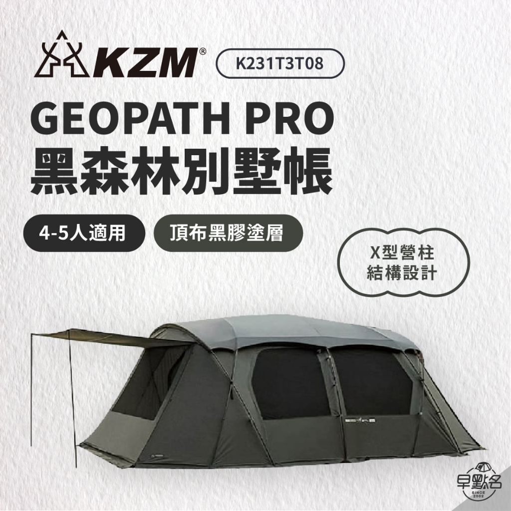 早點名｜ KAZMI KZM GEOPATH PRO 黑森林別墅帳 K231T3T08 4-5人帳 一房一廳 家庭帳