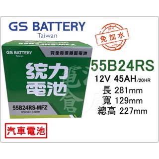 ＊電池倉庫＊ 全新 GS(統力) 免加水 55B24RS 汽車電池 (46B24RS可用)