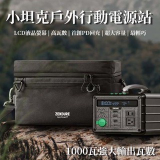 ⚡【Zendure】⚡小坦克戶外行動電源站 行動電池 行動電源 行動充電站 手提電源 手提充電 露營電源站 戶外行動電