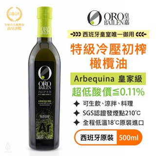 【超低酸價】ORO BAILEN 皇嘉 特級冷壓初榨橄欖油 (皇家級Arbequina) 500ml 寶寶副食品 生飲