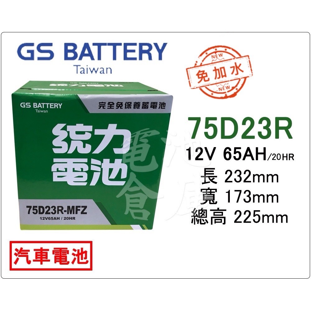＊電池倉庫＊ 全新 GS(統力) 免加水 75D23R 汽車電池 (55D23R 60D23R可用)