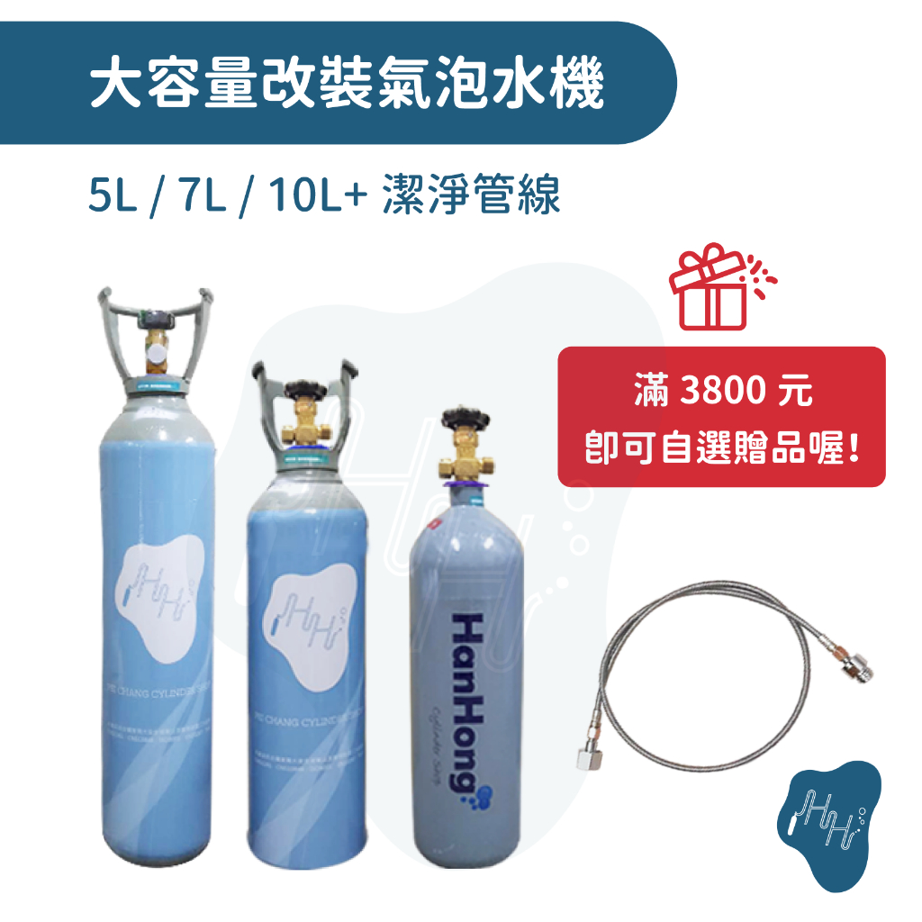 *瀚弘鋼瓶小棧* 氣泡水機 鋼瓶 氣泡水機改裝 食品 CO2 二氧化碳鋼瓶 CO2鋼瓶 氣泡水機改裝管線 改裝氣泡水機