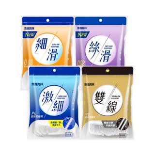 奈森克林 激細牙線棒 牙線棒(50支裝) 絲滑 細滑 激細 等多款規格 PE線材《全賣場消費滿99元才出貨