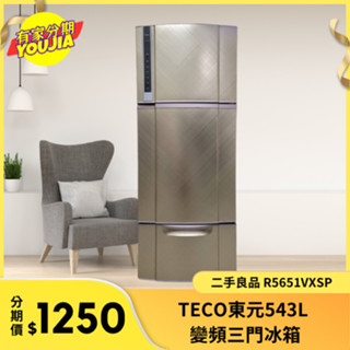 有家分期 x 六百哥 TECO東元543L 變頻三門冰箱 R5651VXSP 大型家用冰箱 三門變頻冰箱 變頻冰箱