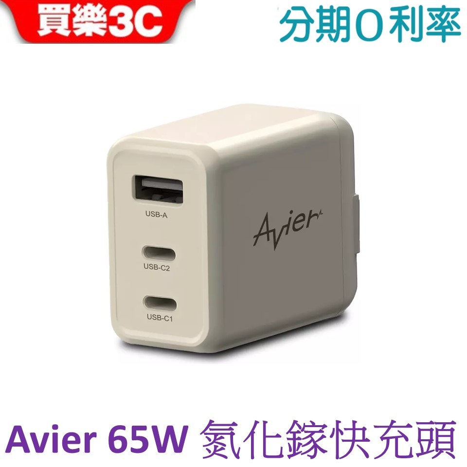 【Avier】65W 氮化鎵快充電源供應器 One Step Terra65 Gan旅充 快充頭 充電器