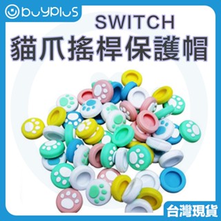 【24H出貨】按鍵帽 Switch 按鍵帽 JOYCON 矽膠帽 蘑菇帽 類比帽 類比套 貓爪保護帽 任天堂
