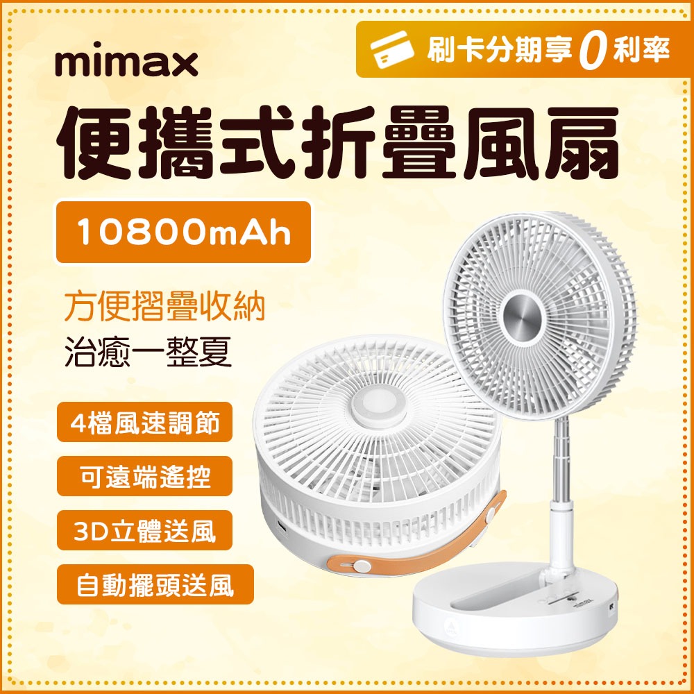 摺疊唯一專利 台灣認證 小米有品 mimax米覓 便攜式折疊風扇 小風扇 P2000 桌面風扇 可折疊 遙控 低噪音
