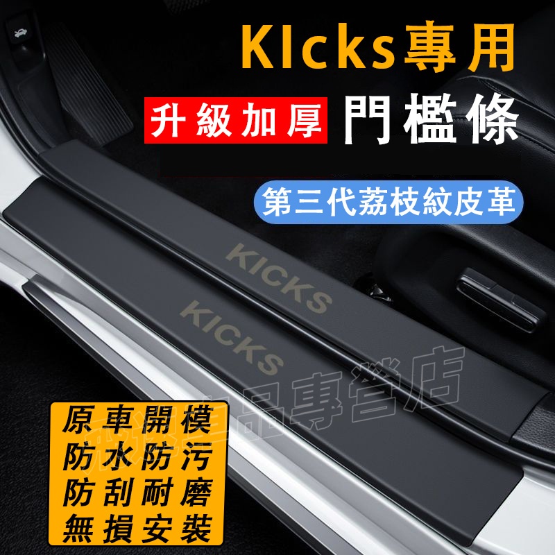 適用於日產NISSAN kicks 門檻條 迎賓踏板 防踩貼 防撞條 kicks 皮革門檻條 後護板護板 汽車用品裝潢