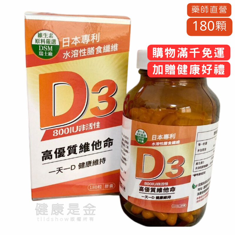 安強生 【維他命D3膠囊】 每瓶180顆 維生素D 維他命D D3 非活性 800IU 膳食纖維 健康是金