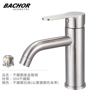 I-HOME 水龍頭 BACHOR BA.18762 #304不鏽鋼 檯面式 面盆龍頭 臉盆龍頭 洗臉龍頭 浴室