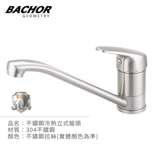 I-HOME 水龍頭 BACHOR BA.83507 不鏽鋼 立式龍頭 冷熱龍頭 不含安裝 免運
