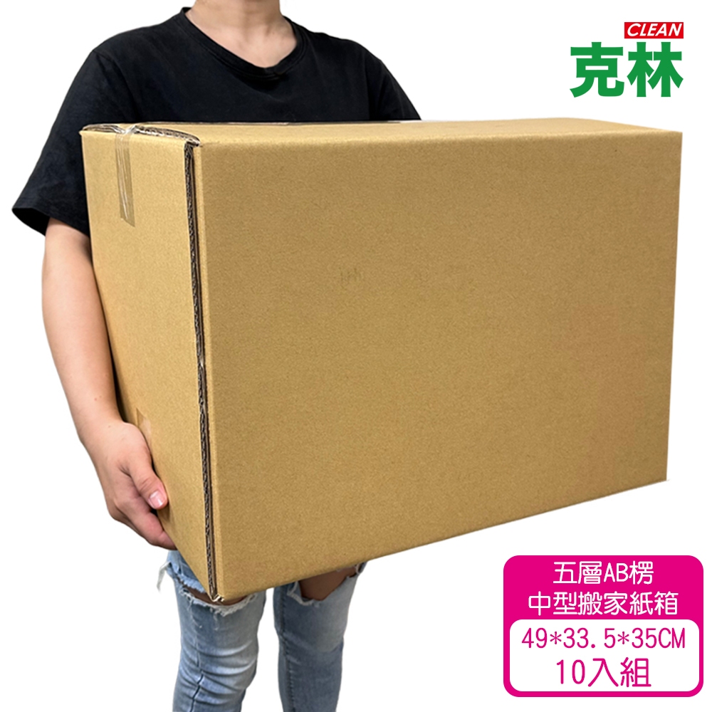 【克林CLEAN】中型優質紙箱10入組49x33.5x35cm 五層AB浪 厚度7mm 台灣製 瓦楞紙箱 包貨紙箱 搬家