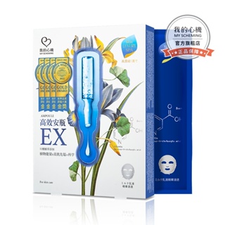 【我的心機】高效安瓶EX保濕補水面膜(4入/盒)