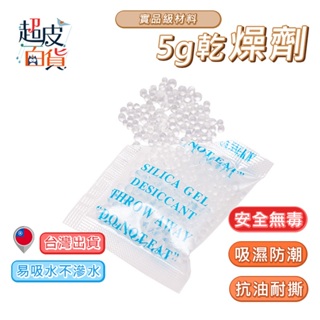 【台灣現貨】5g乾燥劑 乾燥劑 矽膠乾燥劑 除溼乾燥劑 防潮乾燥劑 吸濕包 除溼包 除濕乾燥劑 矽膠乾燥包 B102