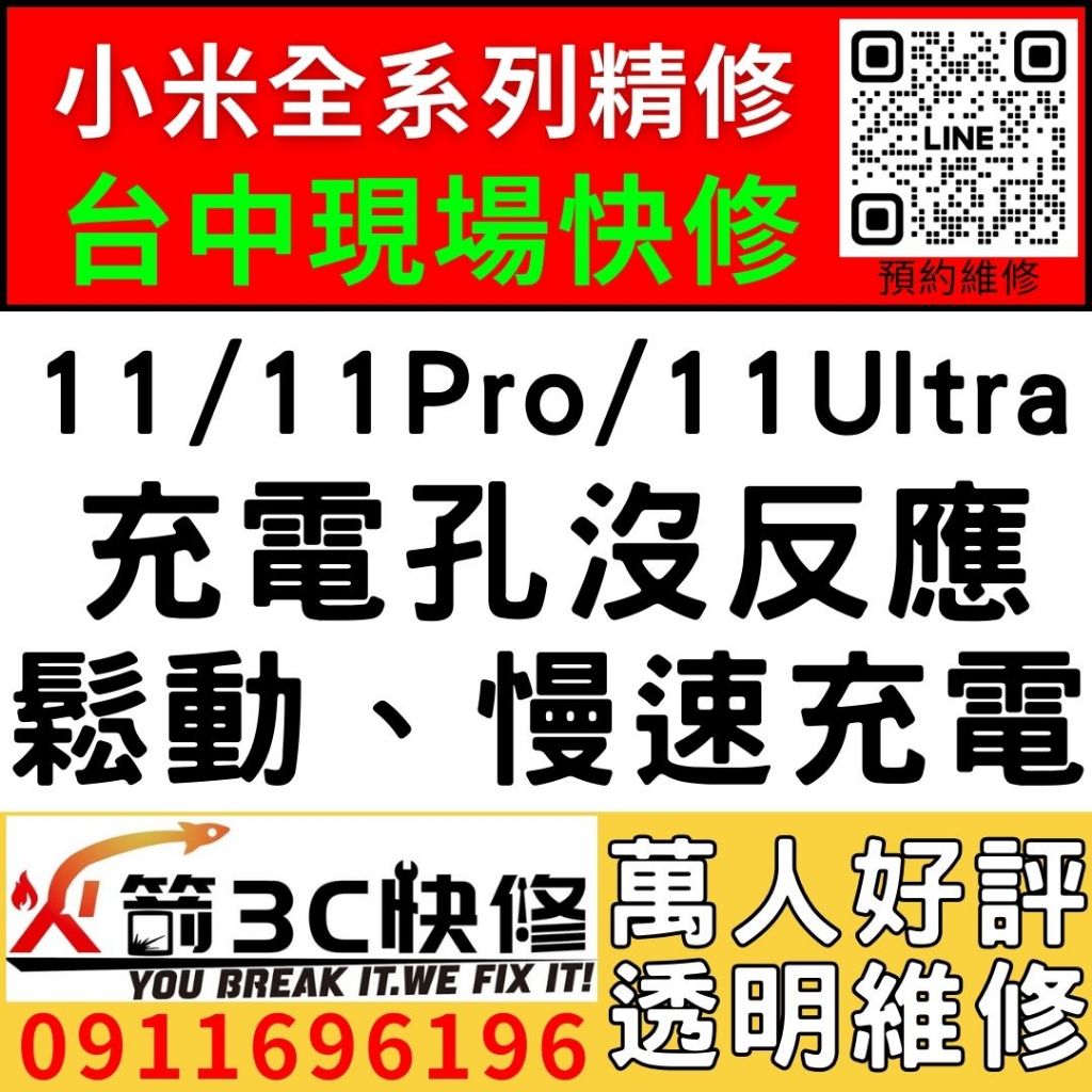 【台中小米維修推薦】小米11/11PRO/11ULTRA/更換充電孔維修/慢速充電/碰到水/麥克風沒聲音/火箭3C快修