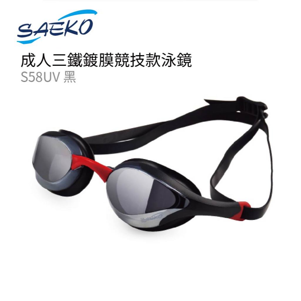 FINA認證 SAEKO 三鐵競技款成人泳鏡 長邊造型設計 S58UV 鍍膜防霧UV鏡片/可替換鼻扣