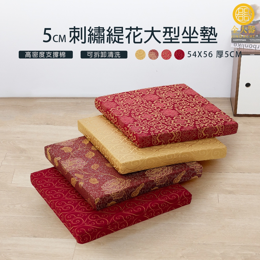 【金大器】奢華宮廷刺繡緹花大型坐墊-特厚5cm54*56cm 木椅專用靠墊 和室坐墊 方形坐墊 太空坐墊 坐不扁椅墊