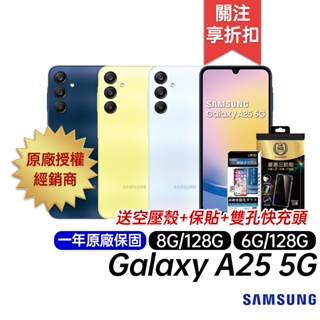 三星 SAMSUNG Galaxy A25 5G 6G/128G 8G/128G 原廠一年保固 6.5吋