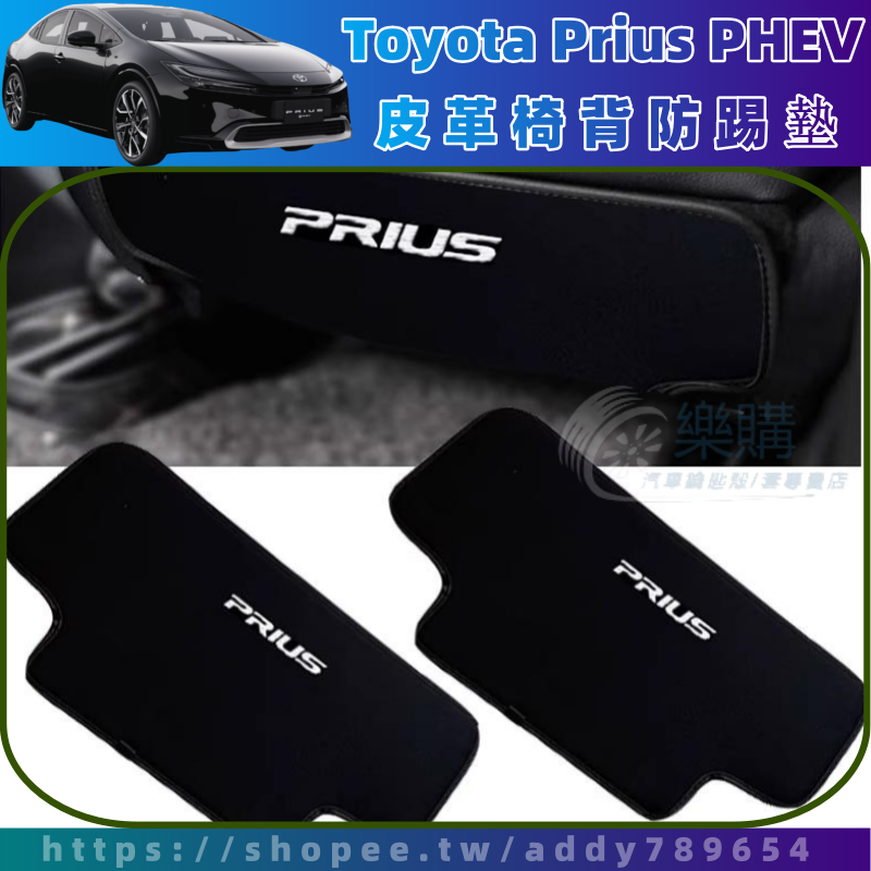 【樂購】 Prius PHEV 適用於豐田23款 普銳斯 後排座椅防踢墊 PRIUS 60系座椅椅背防護墊