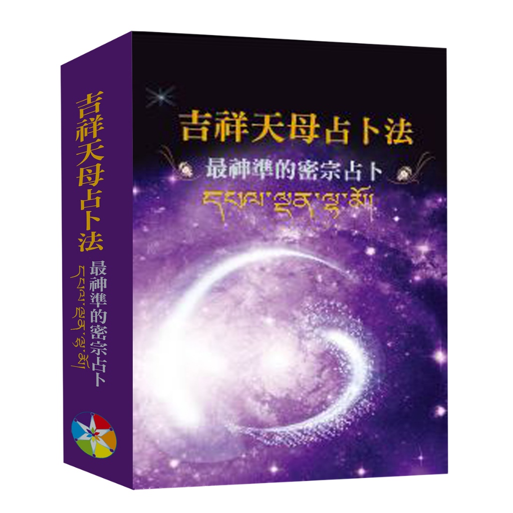 吉祥天母占卜法﹝2024﹞ ～最神準的密宗占卜(附牌卡及絨布袋)