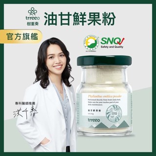 trreeo樹重奏【油甘鮮果粉】油甘果 餘甘子 餘甘子 油甘粉 維生素C 抗氧化 提升保護