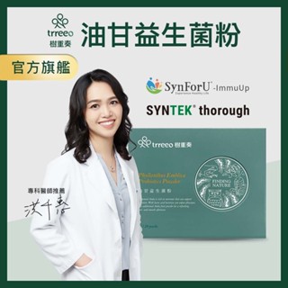 trreeo樹重奏【油甘益生菌粉】純素益生菌 油甘果 餘甘子 油甘粉 LP28 BB-12 排便順暢