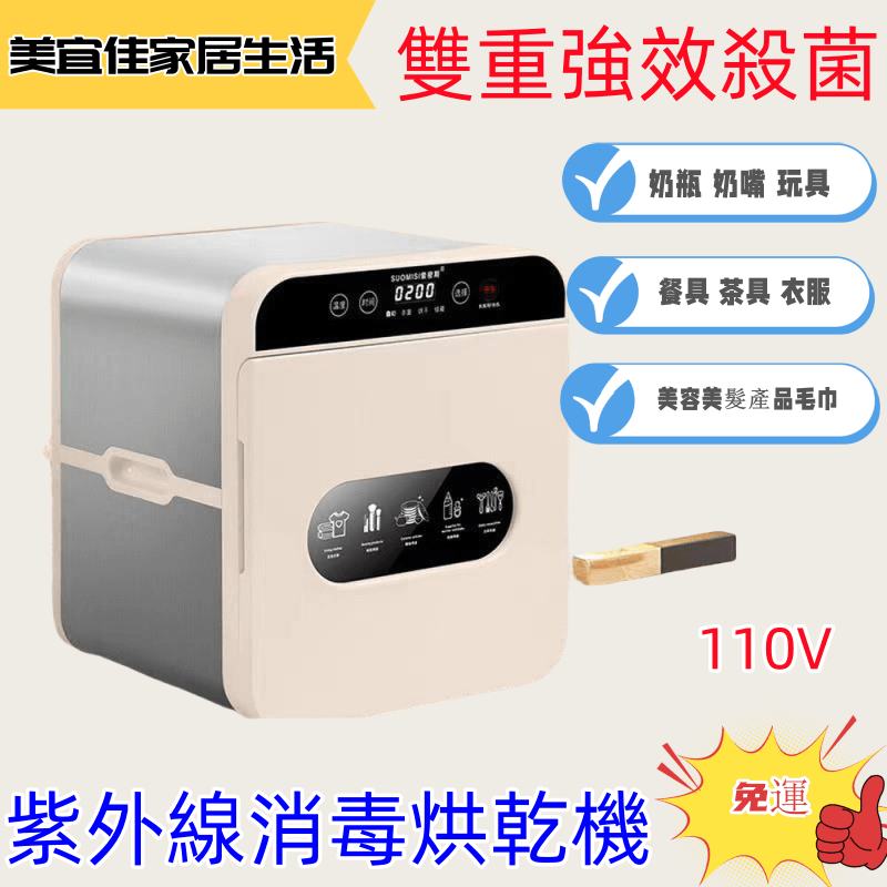 【免運】110V紫外線消毒機嬰兒奶瓶消毒器內衣褲烘幹機美妝工具消毒櫃