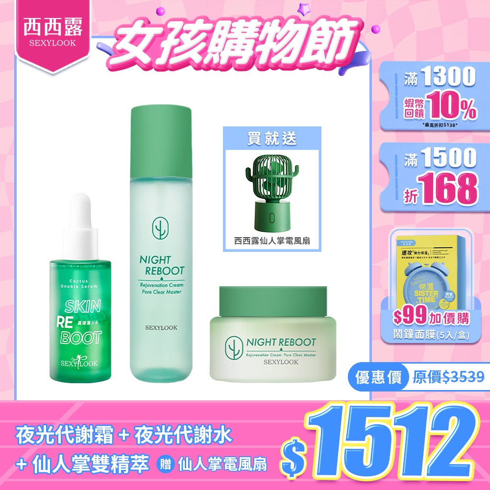 【SEXYLOOK 西西露】仙人掌夜光代謝霜50ml+夜光代謝水150ml+仙人掌雙精萃30mlx1+仙人掌電風扇