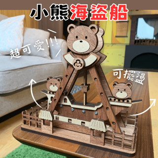 現貨【小熊 海盜船】可動 DIY 組裝 木製玩具 模型 動手做 兒童玩具 益智 遊樂園 擺飾 聖誕節 交換禮物 可愛療癒