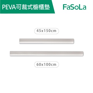 【FaSoLa】 多用途 PEVA 可裁式 抗菌 防滑 櫥櫃墊 格紋款 公司貨 抽屜墊 防滑墊 鞋櫃墊 餐桌墊 透明墊