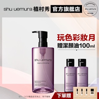 Shu uemura 植村秀 覆盆子超淨白潔顏油450ml 優惠組 卸妝 清潔 卸妝油｜官方旗艦店