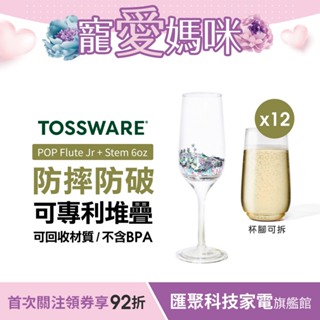 美國 TOSSWARE POP Flute Jr + Stem 6oz 香檳杯(12入) 派對用